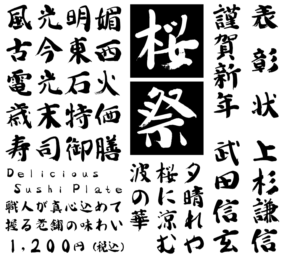 筆文字フォント 毛筆フォント 雲涯あったか毛筆 使用例