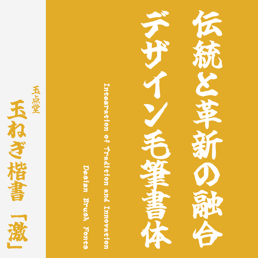 フリーフォント 筆文字フォント 毛筆フォント 玉ねぎ楷書「激」 ロゴ見本