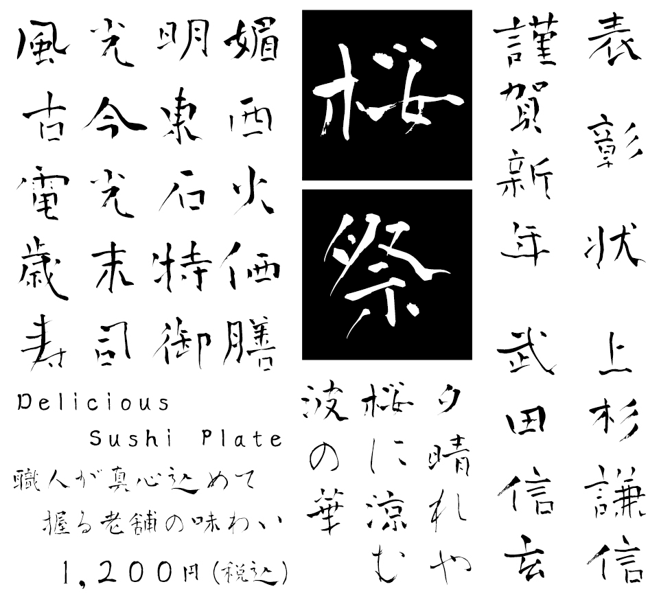 フリーフォント 筆文字フォント 毛筆フォント 青柳疎石フォント 使用例