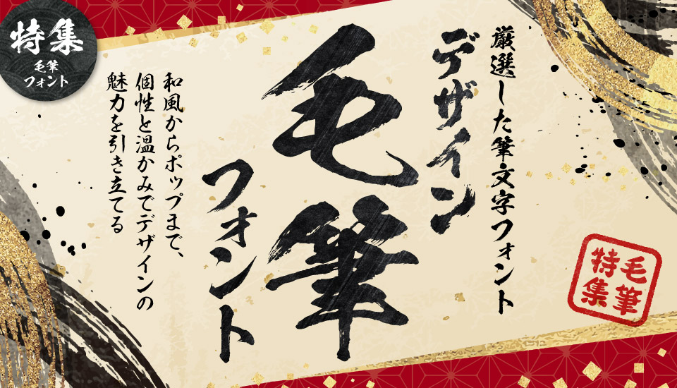 デザイン毛筆 筆文字フォント
