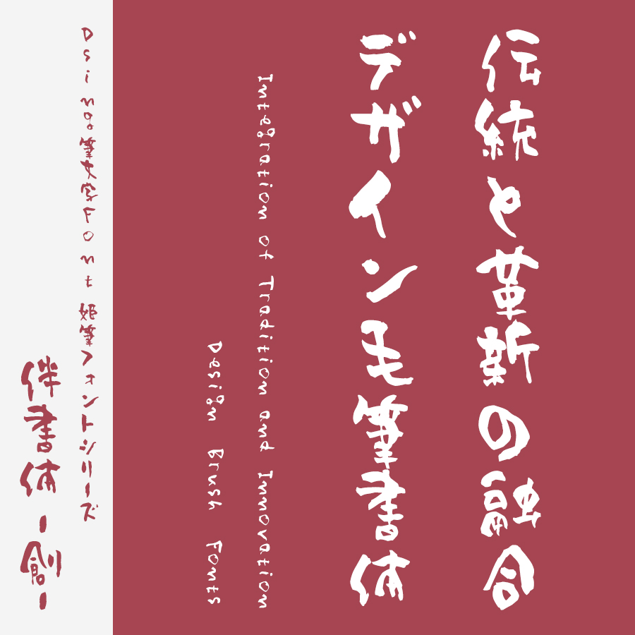 手書きフォント 姫筆フォントシリーズ 伴書体-創- ロゴ見本