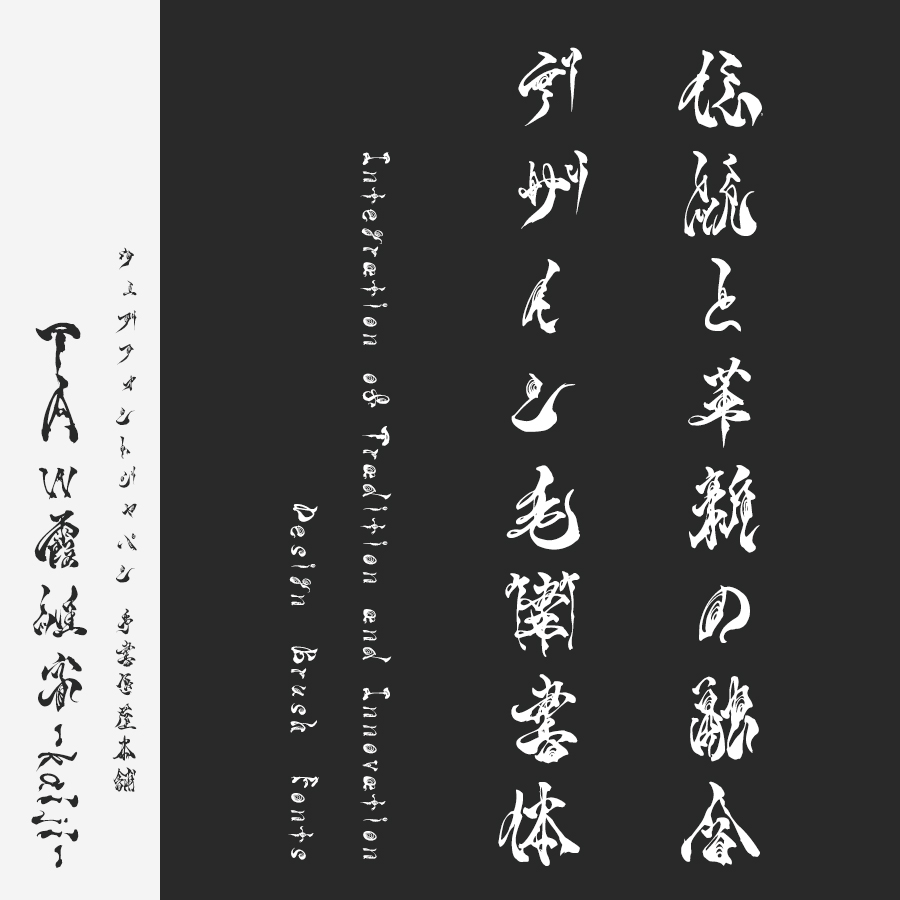 筆文字フォント 毛筆フォント 手書き屋本舗 TAw 霞維字-kaiji-