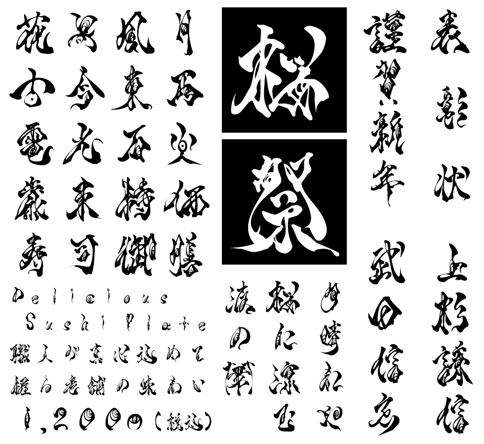 筆文字フォント 毛筆フォント 手書き屋本舗 TAw 霞維字-kaiji- 使用例