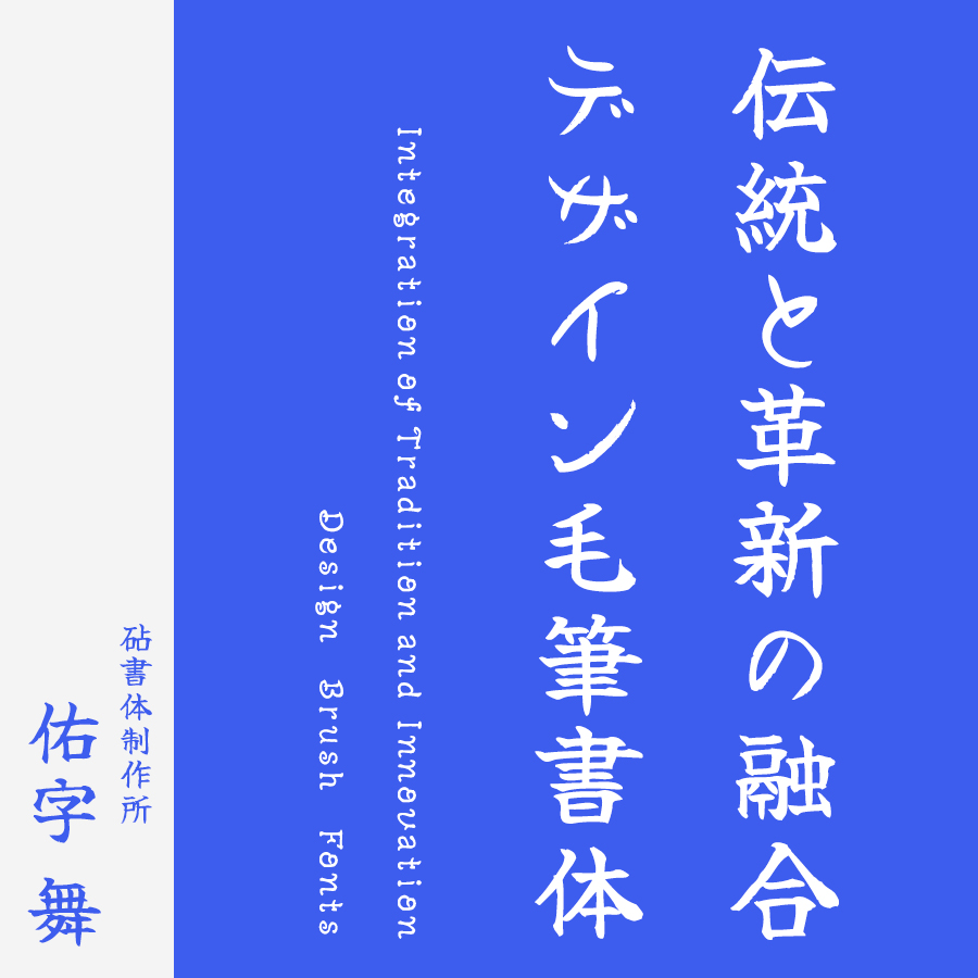 フリーフォント 筆文字フォント 毛筆フォント 佑字 舞 Yuji Mai ロゴ見本