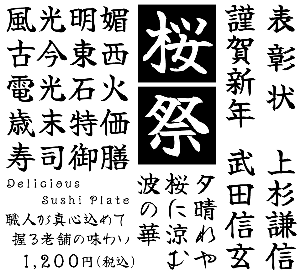 フリーフォント 筆文字フォント 毛筆フォント 佑字 舞 Yuji Mai 使用例