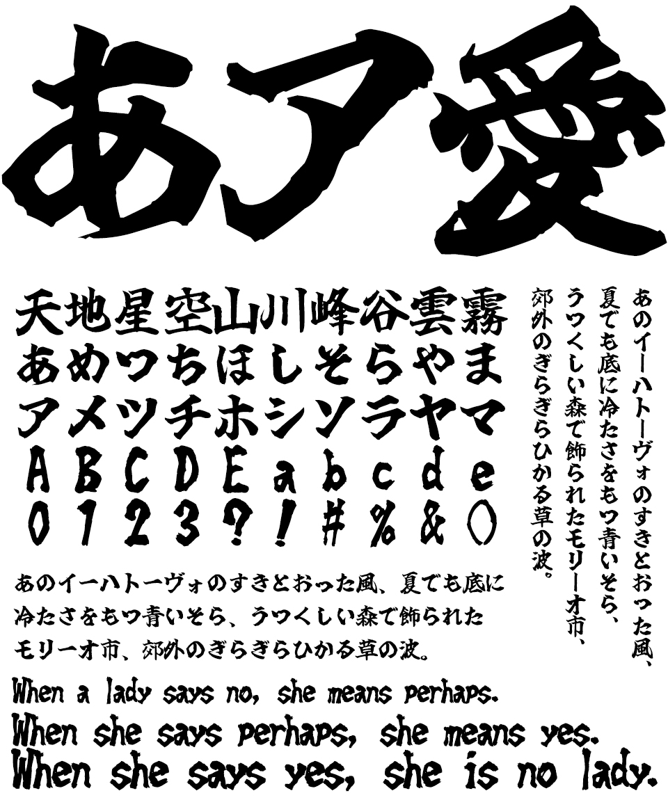 フリーフォント 筆文字フォント 毛筆フォント 玉ねぎ楷書「激」 文字組み見本