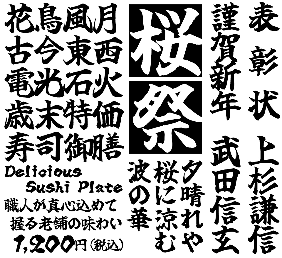 フリーフォント 筆文字フォント 毛筆フォント 玉ねぎ楷書「激」 使用例