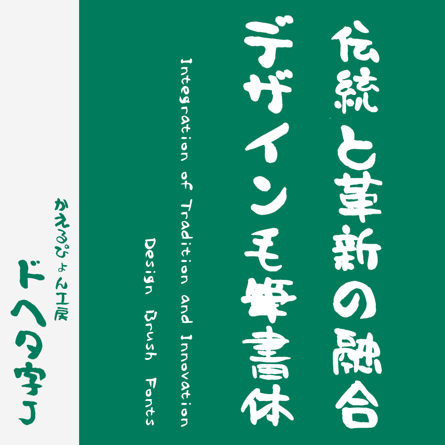 フリーフォント 筆文字フォント 毛筆フォント ドヘタ字 J ロゴ見本