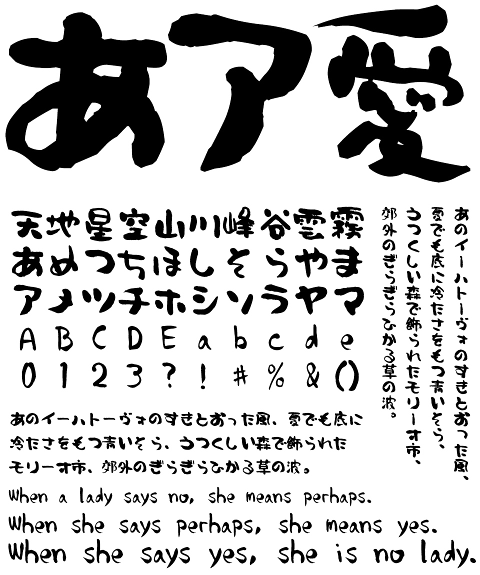 フリーフォント 筆文字フォント 毛筆フォント ドヘタ字 J 文字組み見本