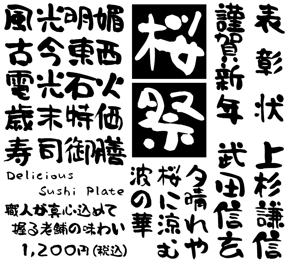 フリーフォント 筆文字フォント 毛筆フォント ドヘタ字 J 使用例