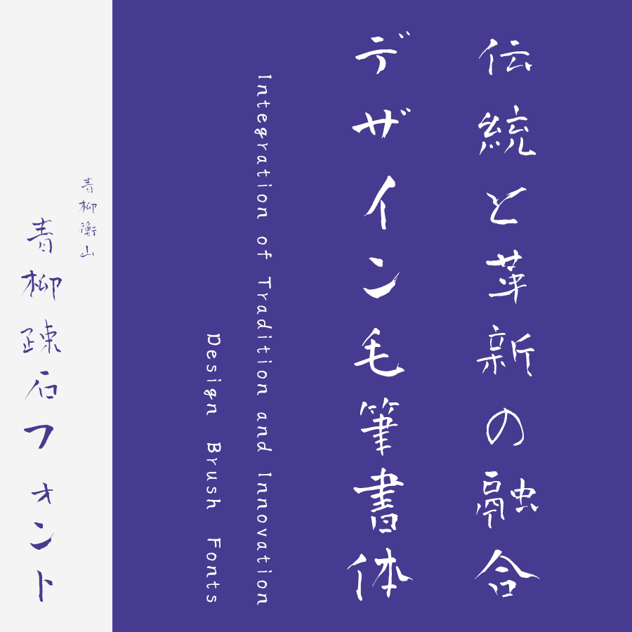 フリーフォント 筆文字フォント 毛筆フォント 青柳疎石フォント ロゴ見本