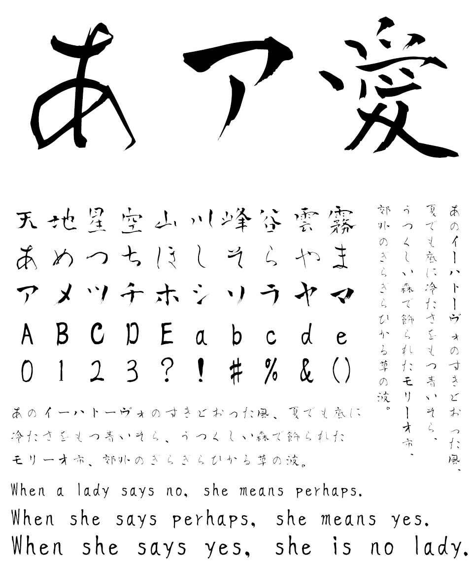 フリーフォント 筆文字フォント 毛筆フォント 青柳疎石フォント 文字組み見本