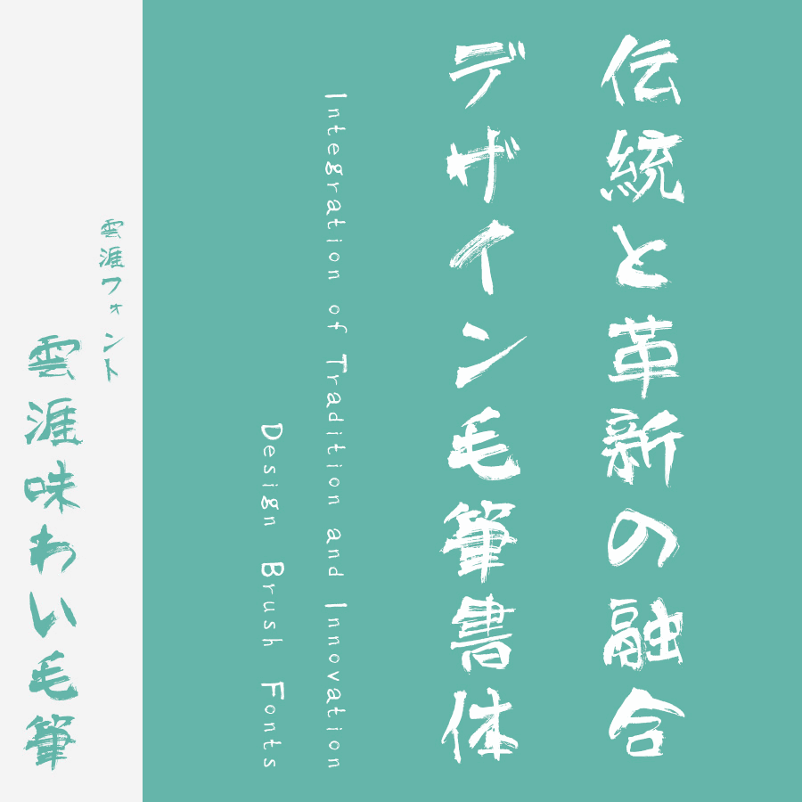 筆文字フォント 毛筆フォント 雲涯味わい毛筆