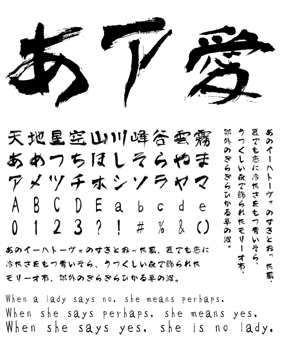 筆文字フォント 毛筆フォント 雲涯味わい毛筆 文字組み見本