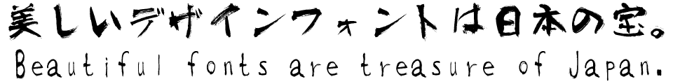 筆文字フォント 毛筆フォント 雲涯味わい毛筆
