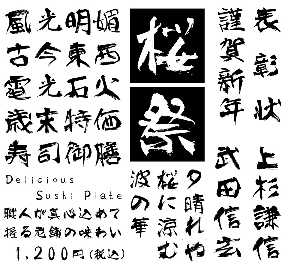 筆文字フォント 毛筆フォント 雲涯味わい毛筆 使用例