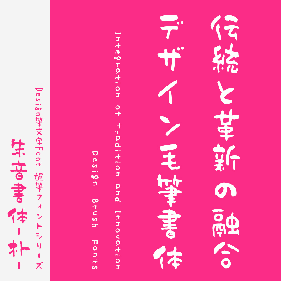 筆文字フォント 毛筆フォント 姫筆フォントシリーズ 朱音書体-朴-