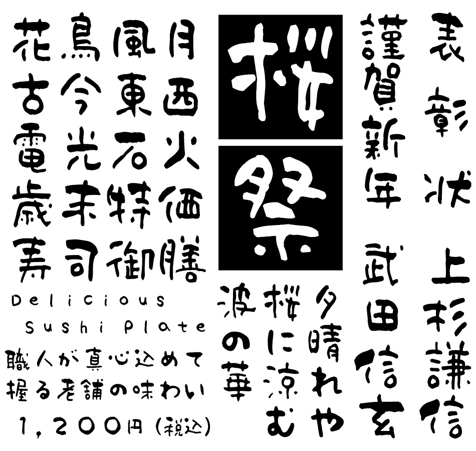 筆文字フォント 毛筆フォント 姫筆フォントシリーズ 朱音書体-朴- 使用例