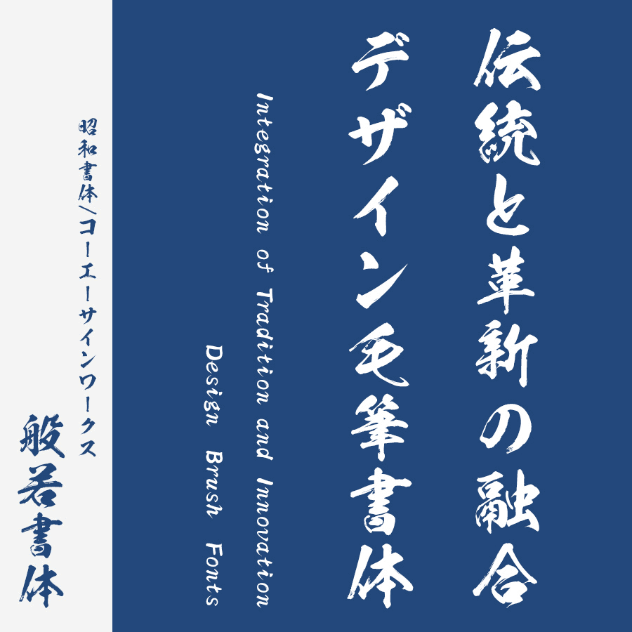 筆文字フォント 毛筆フォント 般若書体