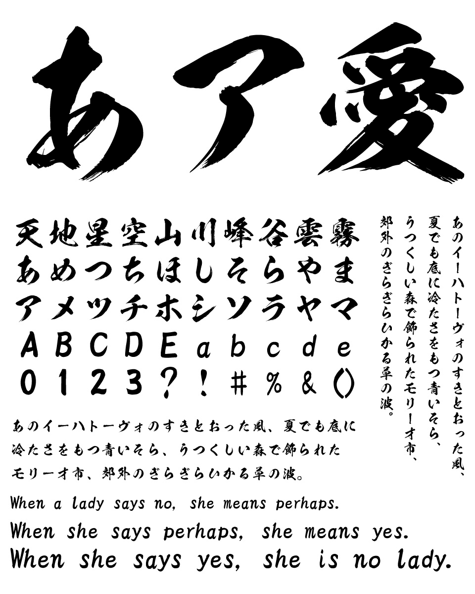 筆文字フォント 毛筆フォント 般若書体 文字組み見本