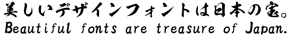 筆文字フォント 毛筆フォント 般若書体