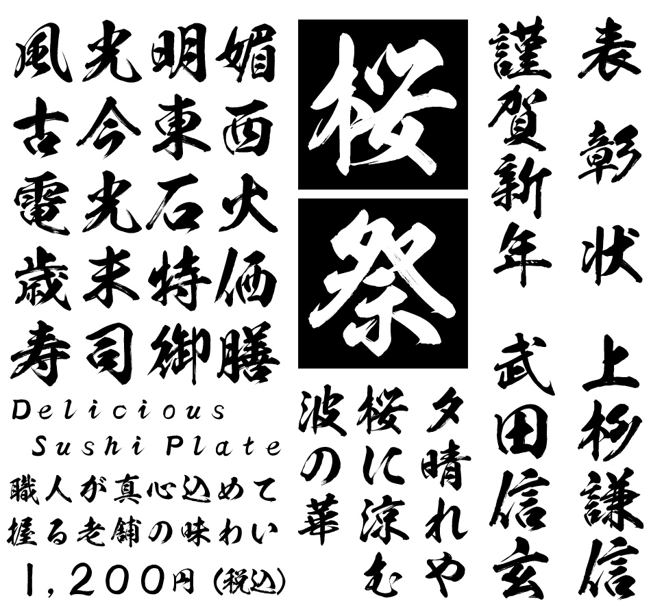 筆文字フォント 毛筆フォント 般若書体 使用例