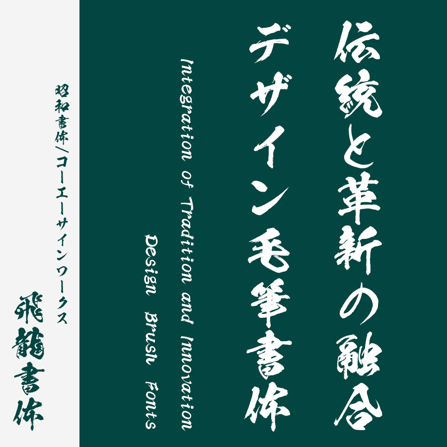 筆文字フォント 毛筆フォント 飛龍書体