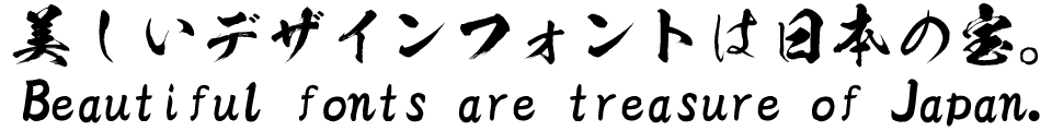 筆文字フォント 毛筆フォント 飛龍書体