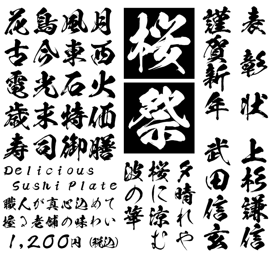 筆文字フォント 毛筆フォント 飛龍書体 使用例