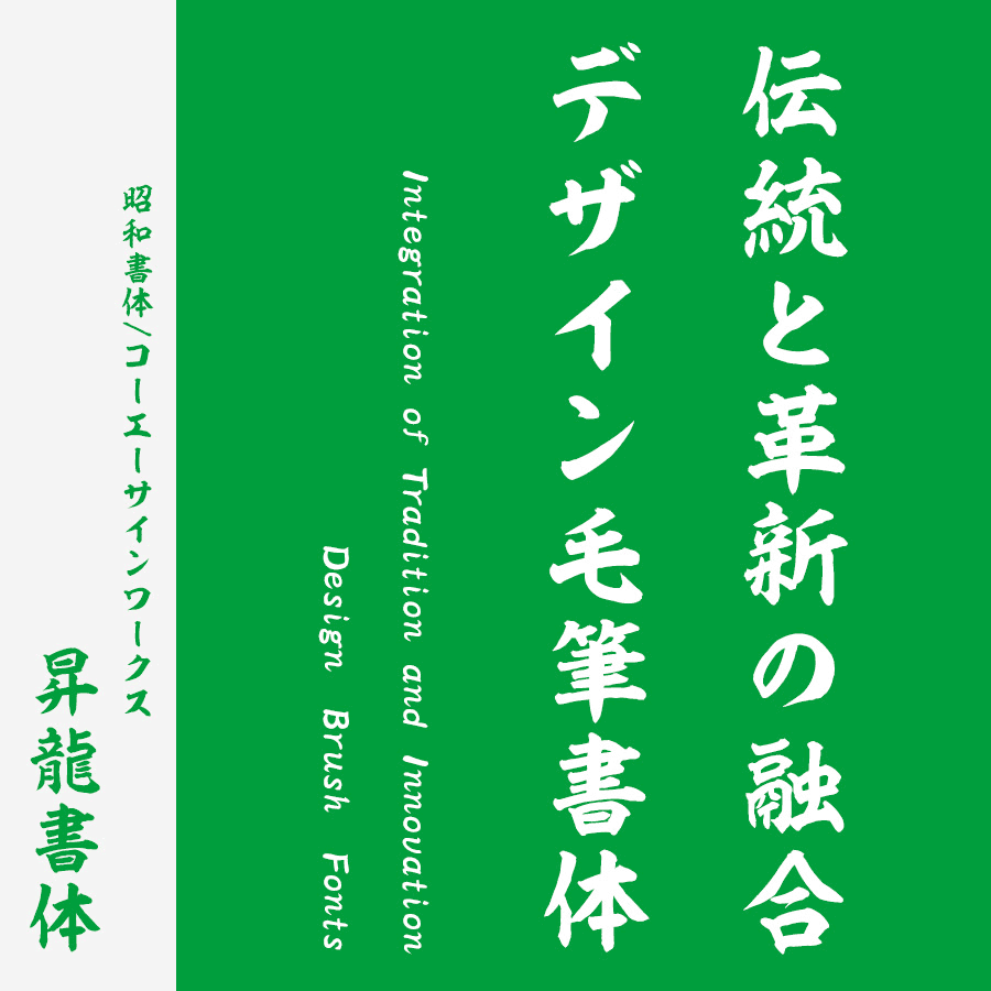 筆文字フォント 毛筆フォント 昇龍書体