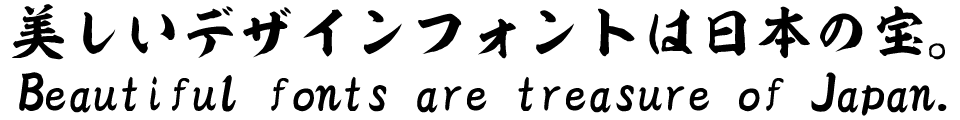 筆文字フォント 毛筆フォント 昇龍書体