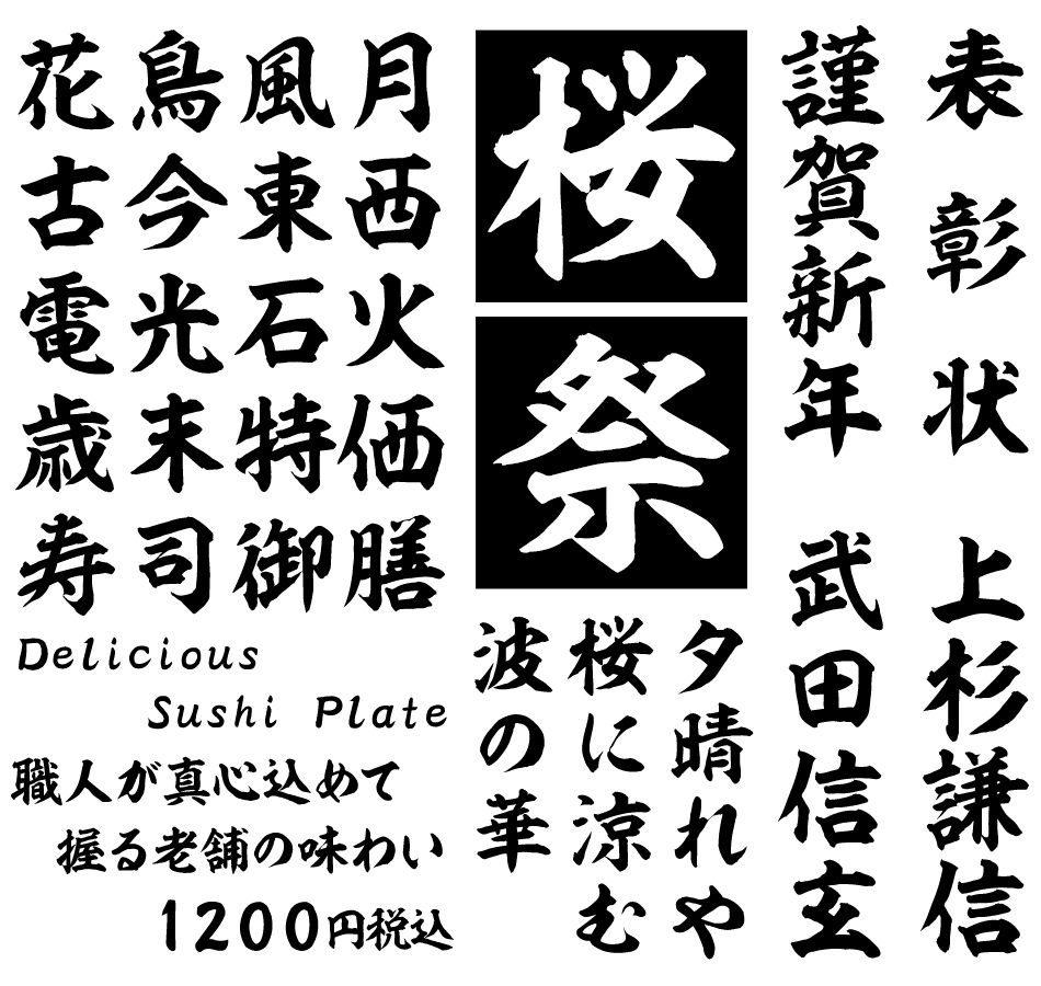筆文字フォント 毛筆フォント 昇龍書体 使用例