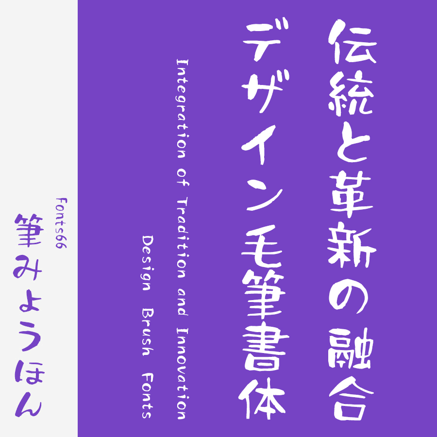 筆文字フォント 毛筆フォント 筆みょうほん