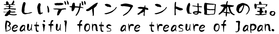筆文字フォント 毛筆フォント 筆みょうほん