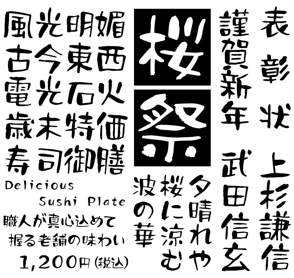 筆文字フォント 毛筆フォント 筆みょうほん 使用例