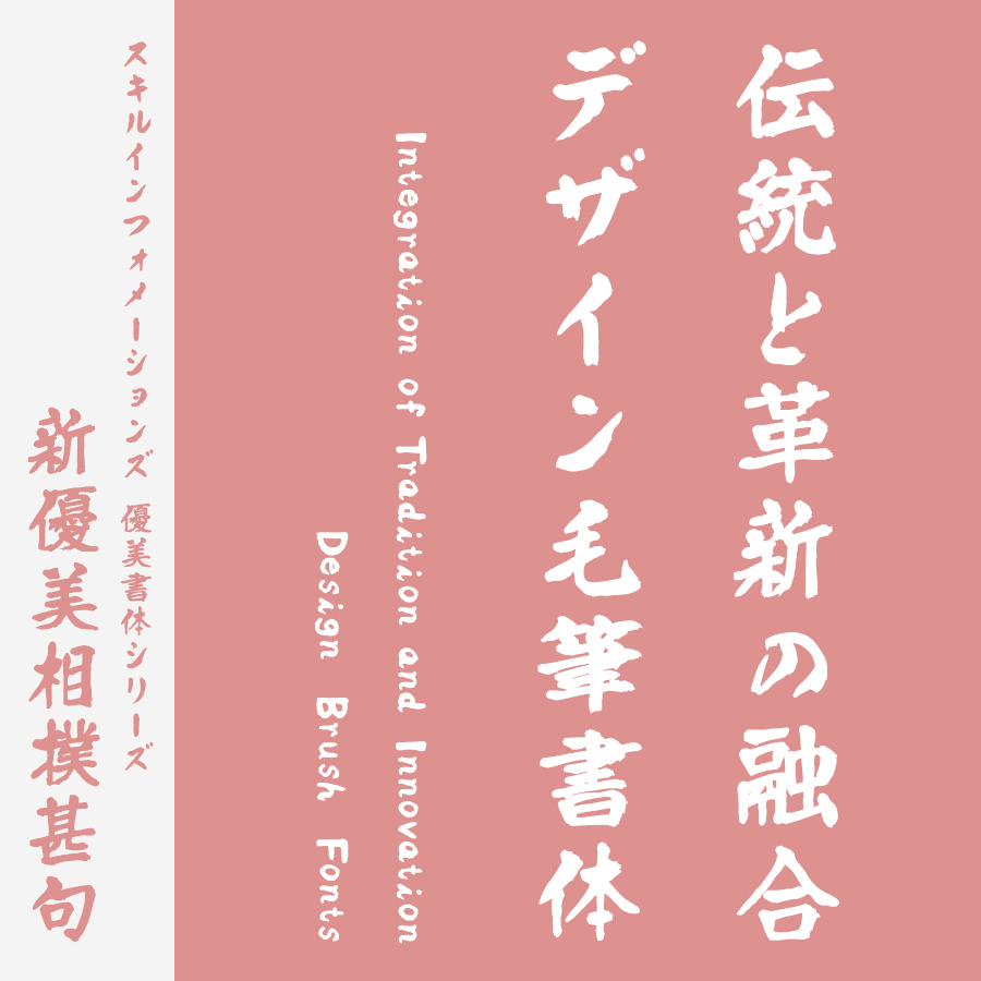 筆文字フォント 毛筆フォント TAS-新優美相撲甚句