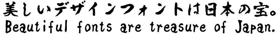筆文字フォント 毛筆フォント TAS-新優美相撲甚句