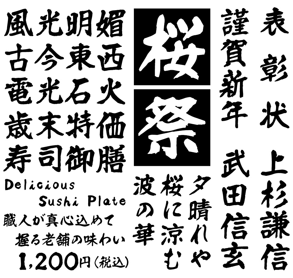 筆文字フォント 毛筆フォント TAS-新優美相撲甚句 使用例
