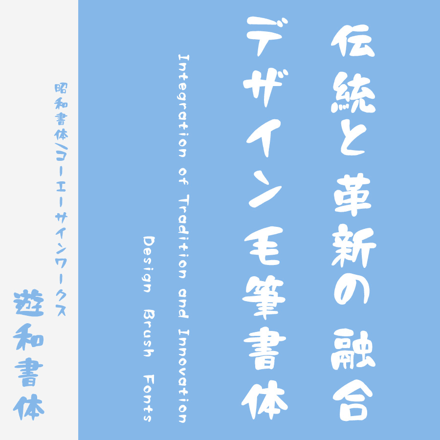 筆文字フォント 毛筆フォント 遊和書体