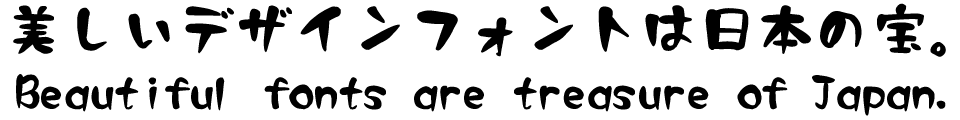 筆文字フォント 毛筆フォント 遊和書体