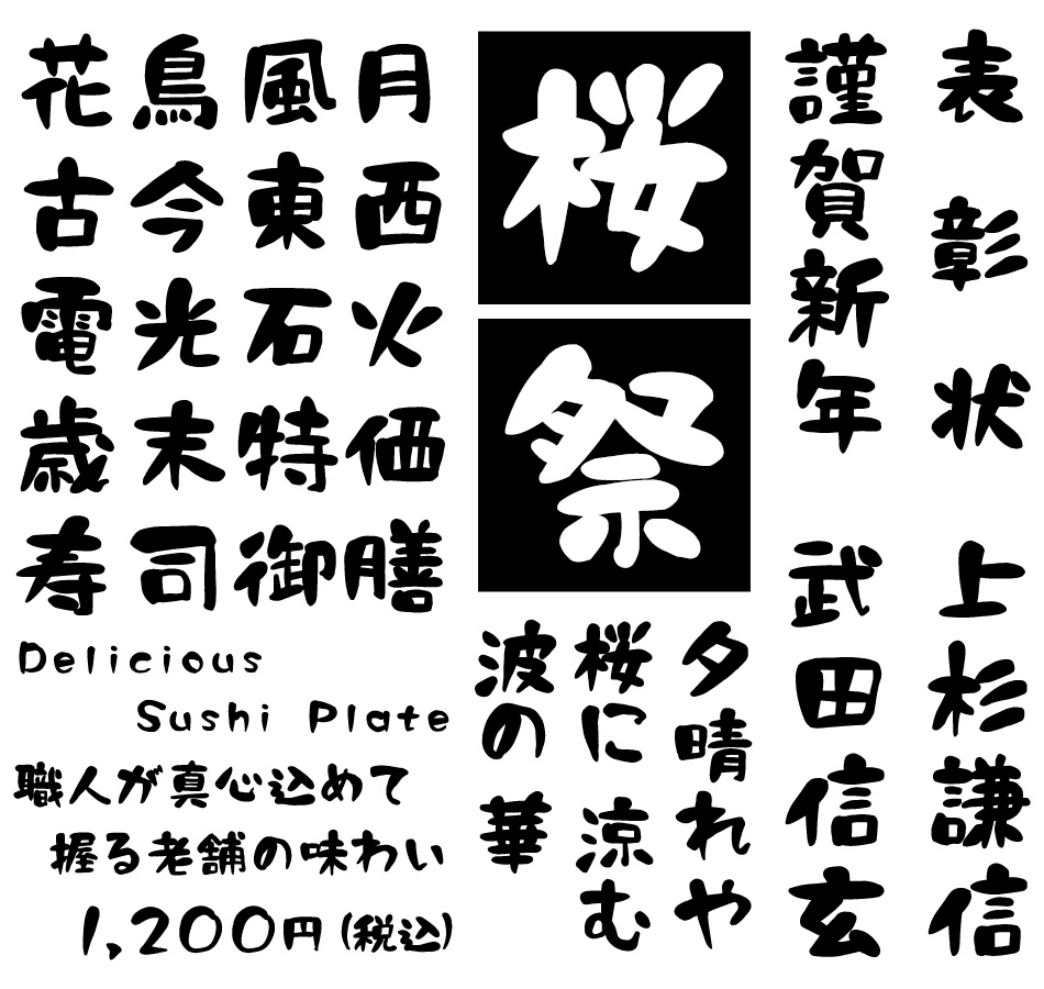 筆文字フォント 毛筆フォント 遊和書体 使用例