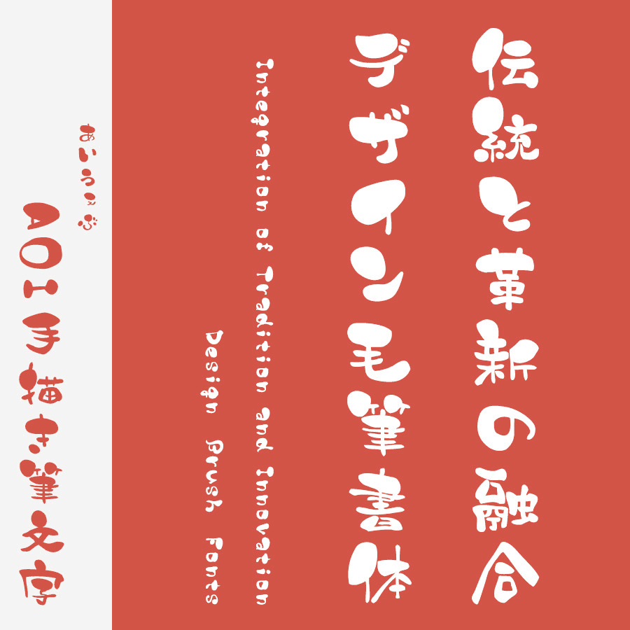 筆文字フォント 毛筆フォント 筆技名人フォント AOI手描き筆文字