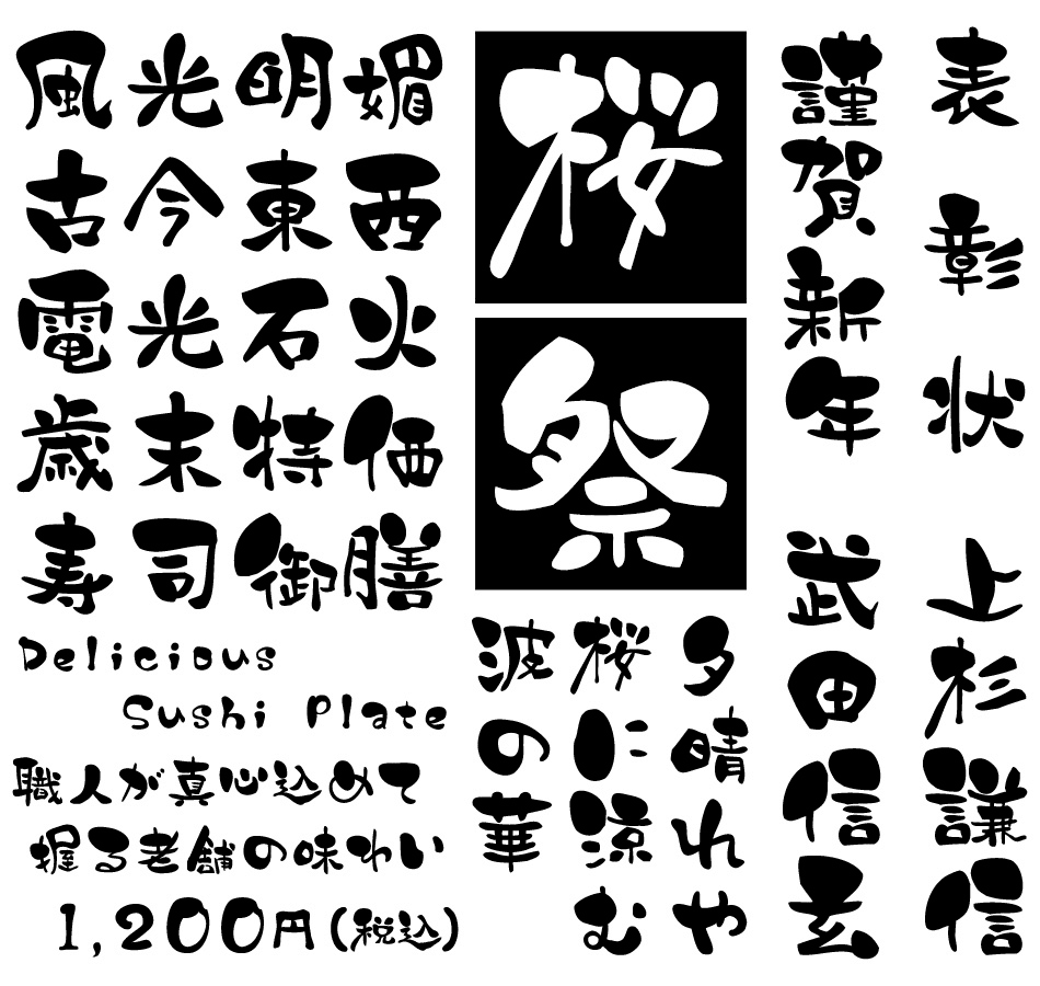 筆文字フォント 毛筆フォント AOI手描き筆文字 使用例