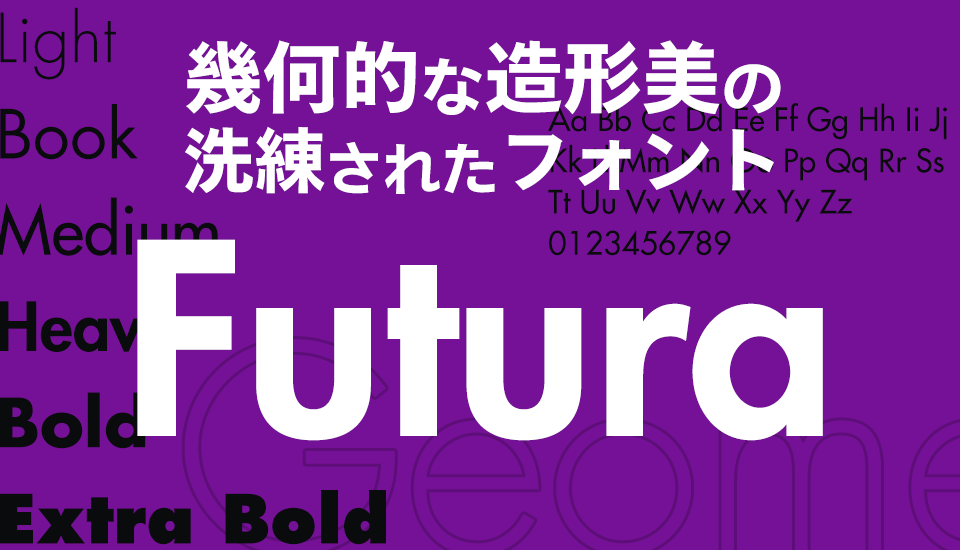 Futura（フツラ・フーツラ）は機能美を追求した幾何学的造形の定番フォント
