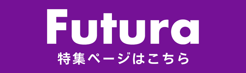 歴史・種類から代替フォントまで Futura特集ページはこちら