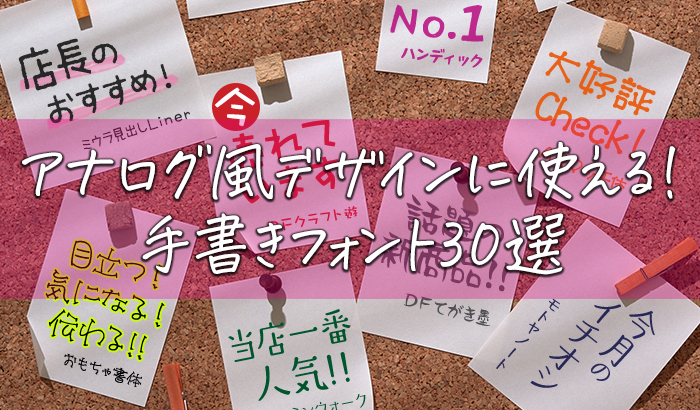 手書き風日本語フォント30選、アナログ風デザインに使える！