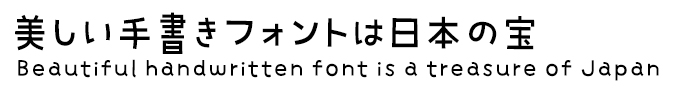 美しい手書きフォントは日本の宝 ミウラフォント/モップスタジオ ミウラゴチック プロポ R