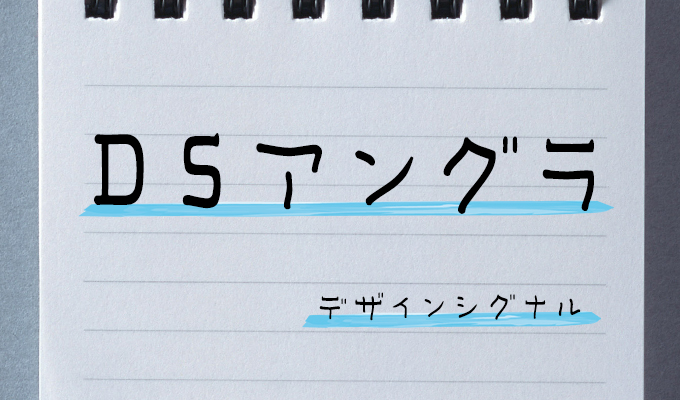 おすすめの手書きフォント 七種泰史/デザインシグナル DSアングラ