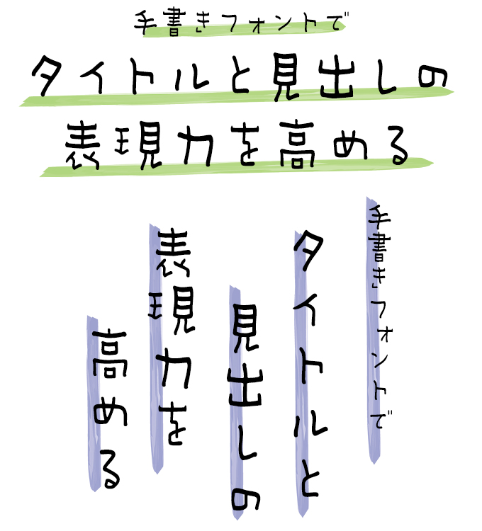 手書きフォント タイトル組み見本 七種泰史/デザインシグナル DSアングラ