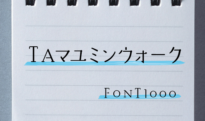 おすすめの手書きフォント FONT1000 TA-マユミンウォーク